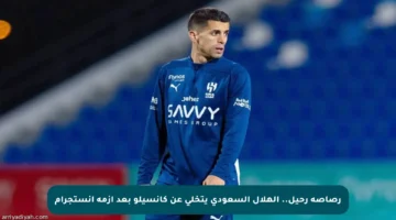 رصاصة رحيل.. الهلال السعودي يتخلى عن كانسيلو بعد أزمة إنستجرام